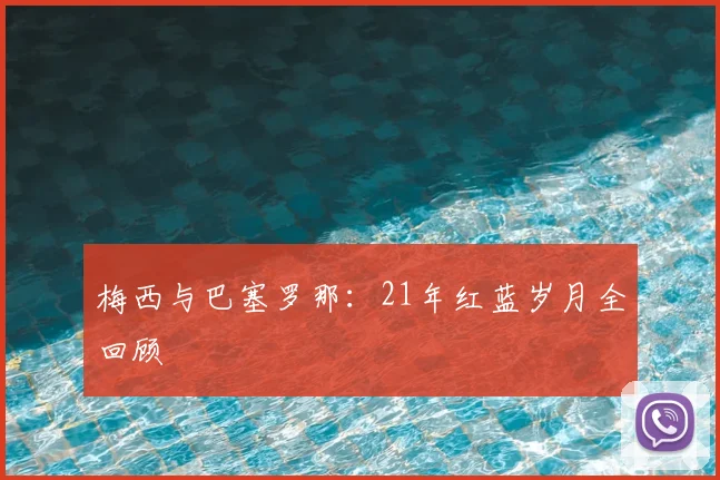 梅西与巴塞罗那：21年红蓝岁月全回顾